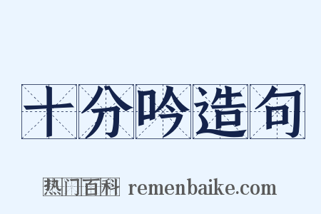 十分吟造句是什么意思的图片